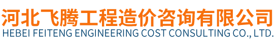 河北飞腾工程造价咨询有限公司